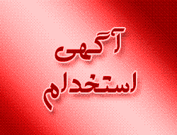  اولین آزمون استخدامی مشترک فراگیر دستگاه های اجرایی کشور برای استخدام پیمانی در سال 1394 