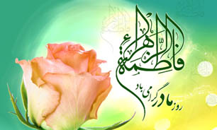 زندگینامه فاطمه زهرا(س) به مناسبت میلاد آن حضرت  زندگینامه فاطمه زهرا(س) به مناسبت میلاد آن حضرت
