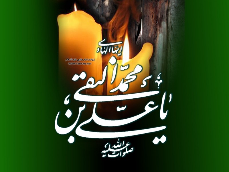 فرازی از زندگینامه امام هادی علیه السلام  فرازی از زندگینامه امام هادی علیه السلام