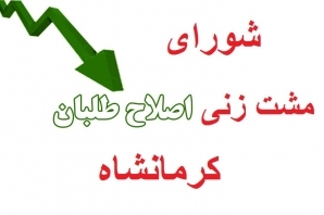 دور تازه اختلافات دامنه دار اصلاح طلبان کرمانشاه در سال جدید/ سالی که نکوست از بهارش پیداست دور تازه اختلافات دامنه دار اصلاح طلبان کرمانشاه در سال جدید/ سالی که نکوست از بهارش پیداست