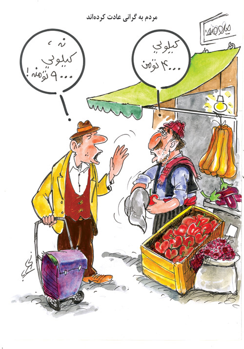 مردم به گرانی عادت کرده‌اند! (کاریکاتور) 
