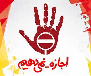 ما اجازه نمی دهیم
