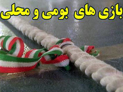 قهرمانی دانش آموزان هرسینی در ششمین جشنواره بازیهای بومی و محلی سراسر کشور در رامسر قهرمانی دانش آموزان هرسینی در ششمین جشنواره بازیهای بومی و محلی سراسر کشور در رامسر