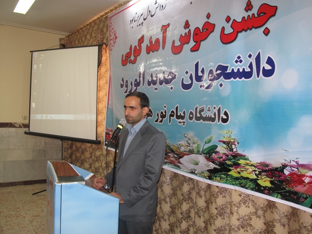 جشن خوش آمد گویی دانشجویان جدید الورود دانشگاه پیام نور در هرسین