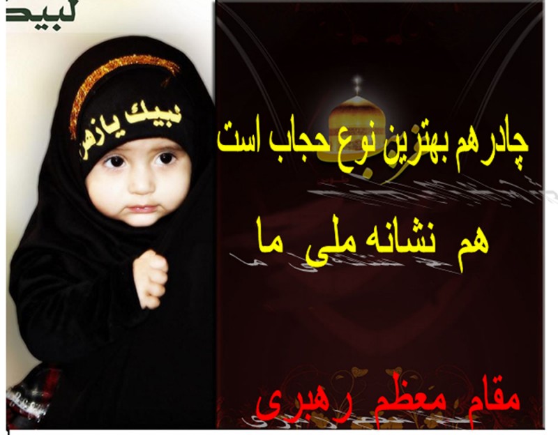 همه ی جهان حجاب دارد: