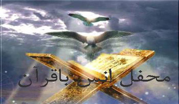 محفل انس با قرآن در مکان مقدس امام زادگان احمد و محمود(باولبن) برگزار می شود