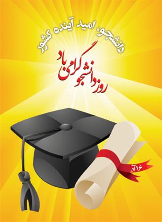 روز دانشجومبارک