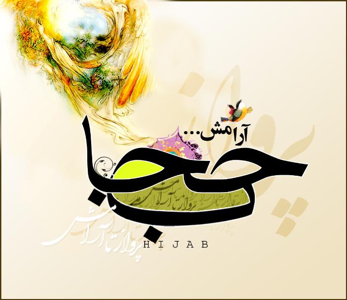 آیا حجاب فقط چادر است؟