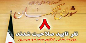 8 نفر از داوطلبن حوزه انتخابی کنگاور،صحنه و هرسین تایید شدند 8 نفر از داوطلبن حوزه انتخابی کنگاور،صحنه و هرسین تایید شدند