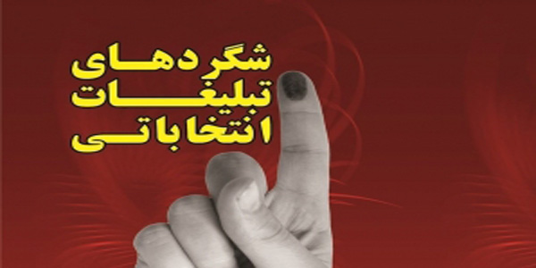 درخواست فعالیت گلدکوئیستی یک کاندیدا از مردم