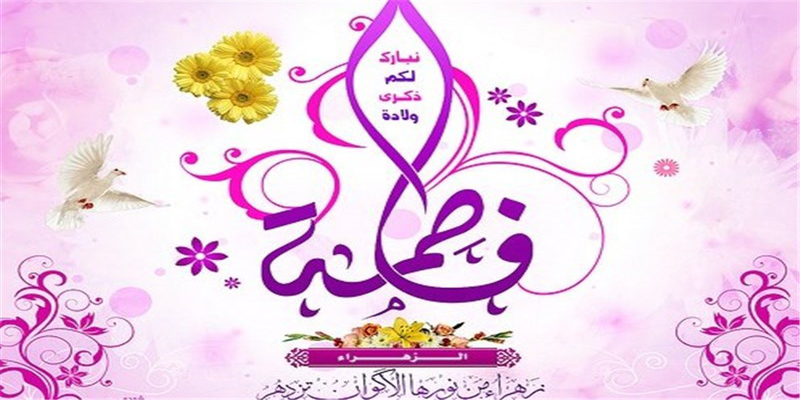 جشن میلاد حضرت فاطمه زهرا(س) در سایت جهانی بیستون برگزار می شود جشن میلاد حضرت فاطمه زهرا(س) در سایت جهانی بیستون برگزار می شود