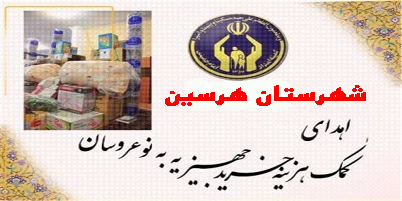 پرداخت بيش از 11ميليون تومان جهيزيه به مزدوجين تحت حمايت در  هرسين