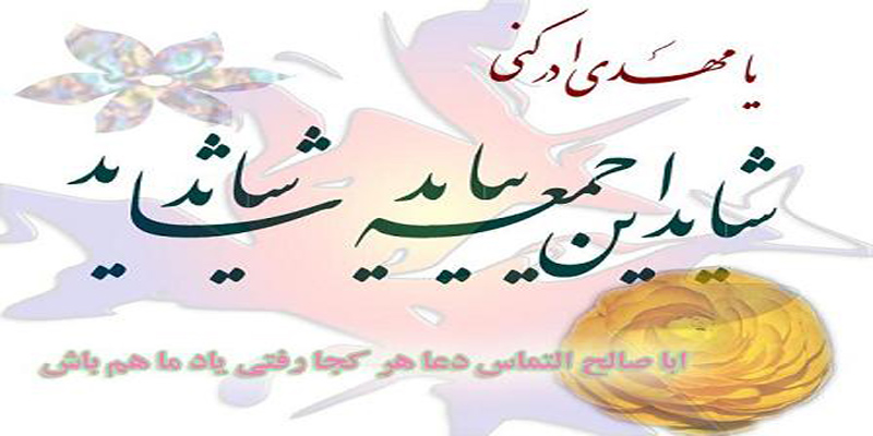 دعای پرفیض ندبه با نوای دلنشین حاج مهدی منصوری در هرسین برگزار می شود 