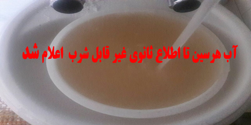 آب شهرستان هرسین غیر قابل شرب اعلام شد
