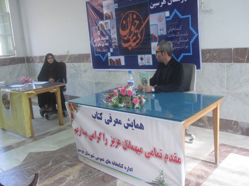 اولین نشست کتابخوان سال 1395 در کتابخانه عمومی شهدای محراب هرسین برگزار شد. اولین نشست کتابخوان سال 1395 در کتابخانه عمومی شهدای محراب هرسین برگزار شد.