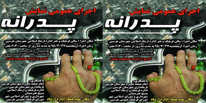 اجرای عمومی نمایش «پدرانه» در شهرستان هرسین  اجرای عمومی نمایش «پدرانه» در شهرستان هرسین