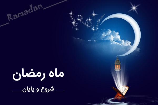 بزرگی رمضان،پرهیزهای رمضان