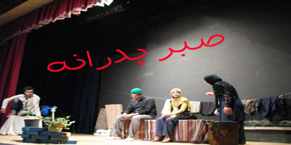 صبر پدرانه  مردم هرسین را به تماشای تئاتر کشاند صبر پدرانه  مردم هرسین را به تماشای تئاتر کشاند