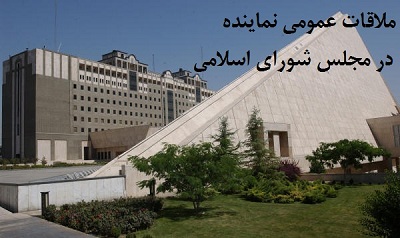 تعیین زمان ملاقات مردمی حاج حسن سلیمانی در مجلس شورای اسلامی