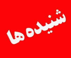 آغاز دور جدید عزل و نصب ها در هرسین/تغییرات اولیه در فرمانداری، آموزش و پرورش، بهداشت و درمان 