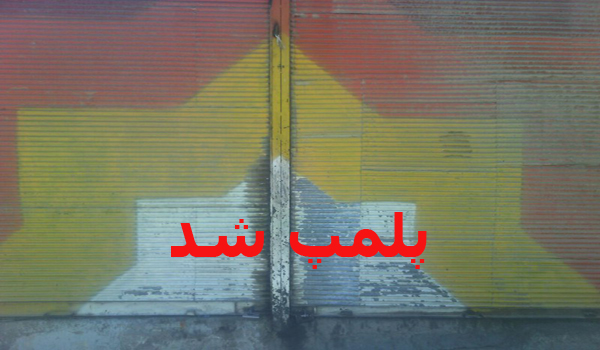 پلمپ 4 واحد های صنفی موتور ساز‌و موتور فروش فاقد پروانه کسب در هرسین