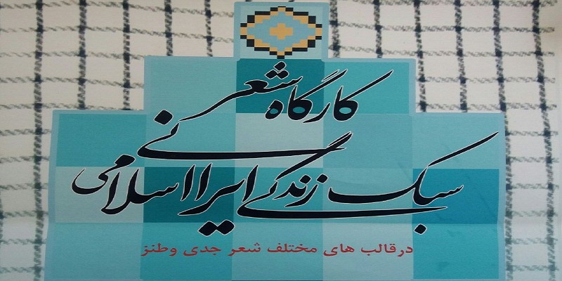 کارگاه شعر با موضوع سبک زندگی ایرانی اسلامی در هرسین کارگاه شعر با موضوع سبک زندگی ایرانی اسلامی در هرسین
