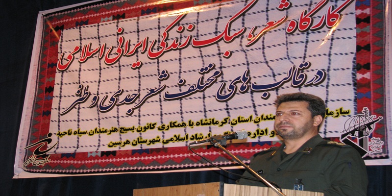 کارگاه شعر ، سبک زندگی ایرانی اسلامی در هرسین/سرهنگ محمدی: تأثیر شعر در دنیای امروز غیر قابل انکار است کارگاه شعر ، سبک زندگی ایرانی اسلامی در هرسین/سرهنگ محمدی: تأثیر شعر در دنیای امروز غیر قابل انکار است