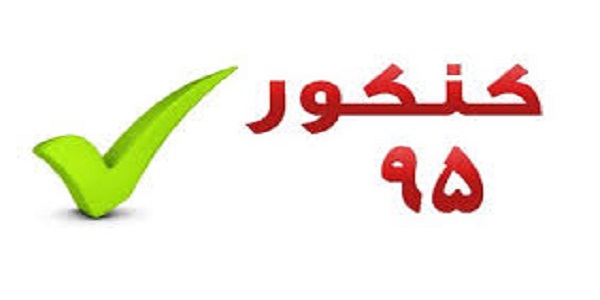 نتایج اولیه کنکور سراسری سال 95 اعلام شد/کسب 4 رتبه دو رقمی توسط داوطلبان هرسینی