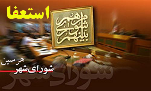 استعفای ناگهانی چهار نفر از اعضای شورای شهر هرسین+متن استعفا و اسامی