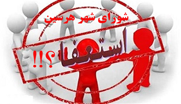 دعوا بر سر لحاف مُلّاست، استعفا بهانه است دعوا بر سر لحاف مُلّاست، استعفا بهانه است