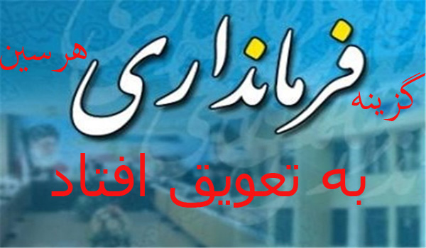 تعویق یک هفته ای مراسم تودیع و معارفه گزینه جدید فرمانداری هرسین/هفته دولت و شهر بی فرماندار