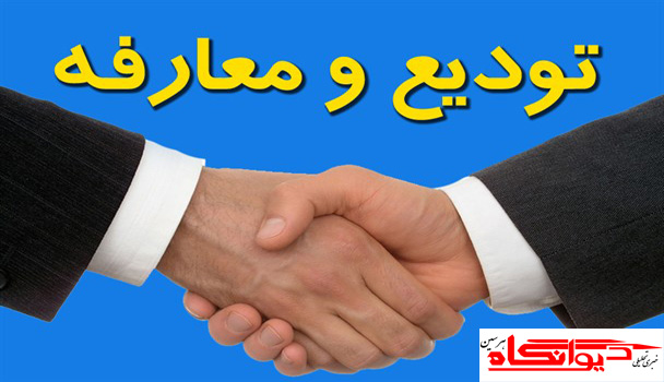 مراسم تودیع و معارفه ریاست آموزش و پرورش بخش بیستون برگزار شد