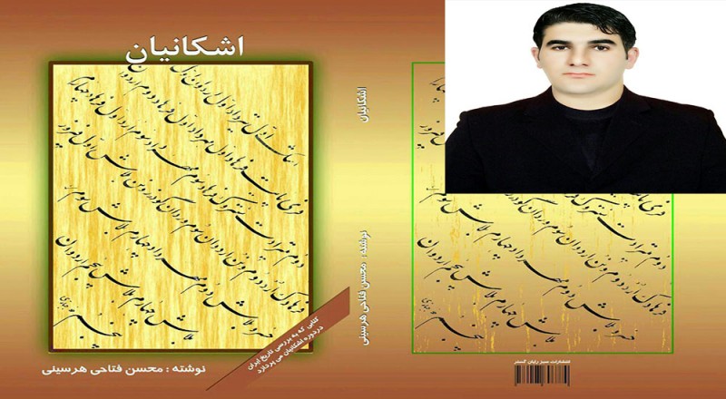 چاپ دومین اثر محسن فتاحی نویسنده جوان هرسینی با عنوان اشکانیان