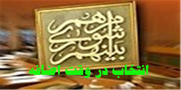 انتخاب هیئت رئیسه شورای اسلامی هرسین در وقت اضافه !!