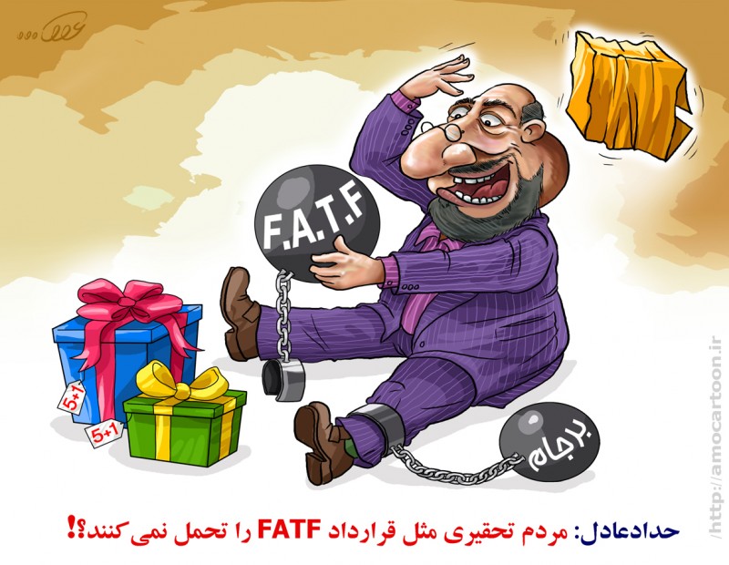 کاریکاتور FATF