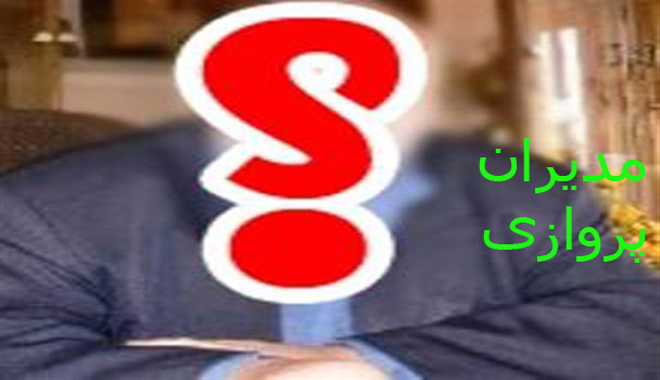 مدیران پروازی و قحط الرجال مدیریت درهرسین مدیران پروازی و قحط الرجال مدیریت درهرسین