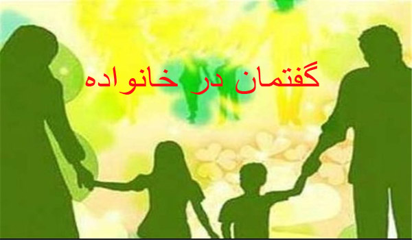 گفتمان درست در خانواده    