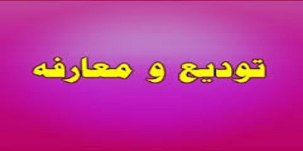 مراسم تودیع و معارفه سرپرست اداره کار ،تعاون و رفاه اجتماعی هرسین برگزار شد