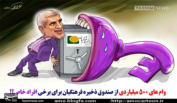 کاریکاتور اختلاس کاریکاتور اختلاس