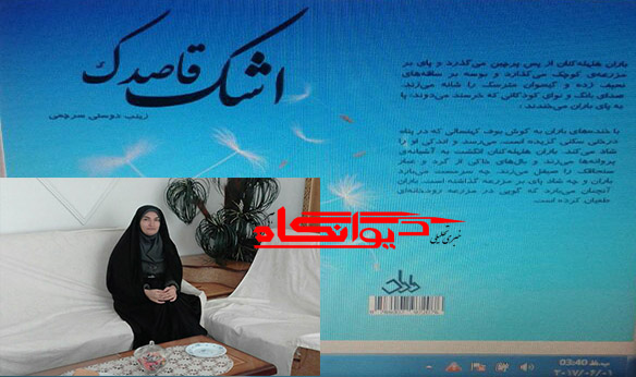 گفتگوی اختصاصی با نویسنده کتاب اشک قاصدک/با توجه به وظیفه که داشتم اولین آثارم را به خانواده، مادران و همسران شهدا تقدیم کردم  گفتگوی اختصاصی با نویسنده کتاب اشک قاصدک/با توجه به وظیفه که داشتم اولین آثارم را به خانواده، مادران و همسران شهدا تقدیم کردم