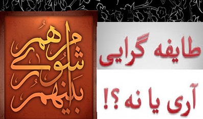 انتخابات شورا و معضلی به نام طایفهگرایی انتخابات شورا و معضلی به نام طایفهگرایی