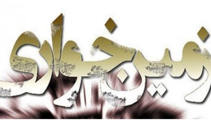 كشف زمين خواري 500 میلیون ريالي در هرسین كشف زمين خواري 500 میلیون ريالي در هرسین