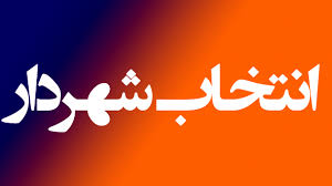 کیومرث اسدی شهردار هرسین شد