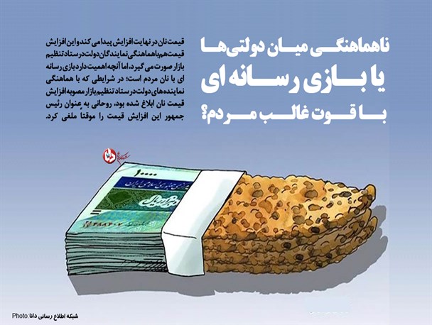 ناهماهنگی میان دولتی‌ها یا بازی رسانه ای با قوت غالب مردم؟/ نان هایی که آب رفتند!