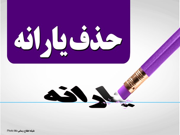 پروژه شکست خورده 93 در 97 اجرایی می شود/ یارانه ها و بنزینی که پله پله گران شد/ چه کسانی در سال 97 یارانه می گیرند؟