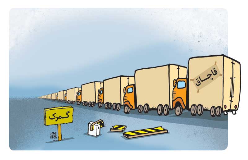 قاچاق کالا از مبادی رسمی کشور
