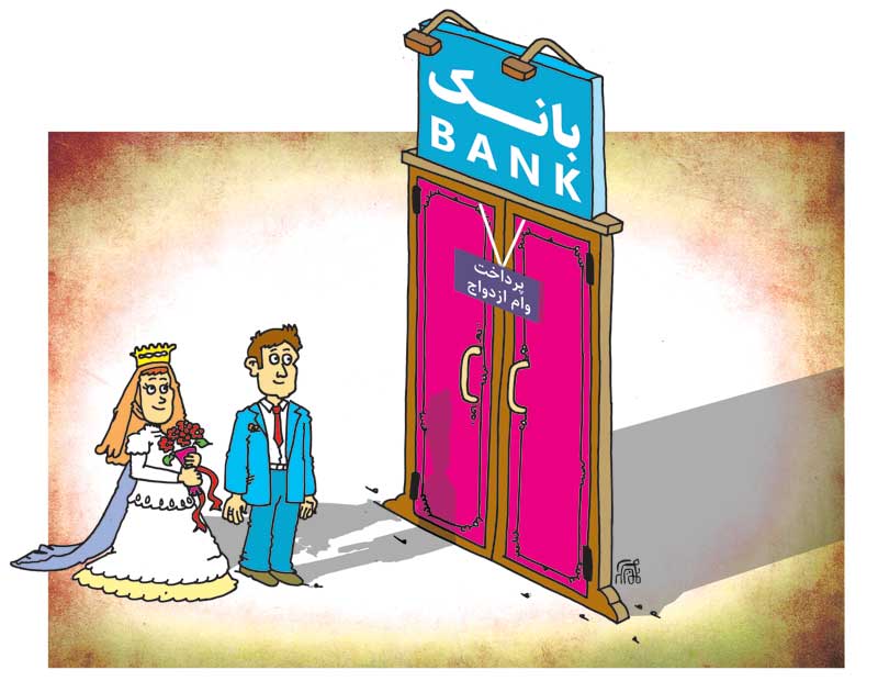 عروس و دامادها در انتظار وام ازدواج