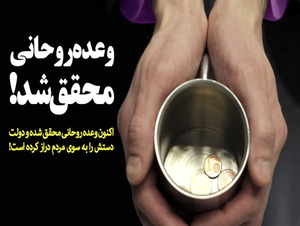 وعده های روحانی روی هم تلنبار شد/ دولت پُر از وعده؛ از ریشه کن کردن فقر و حمایت از اشتغال روستائیان تا ممانعت از بازگشت تحریم ها +فیلم