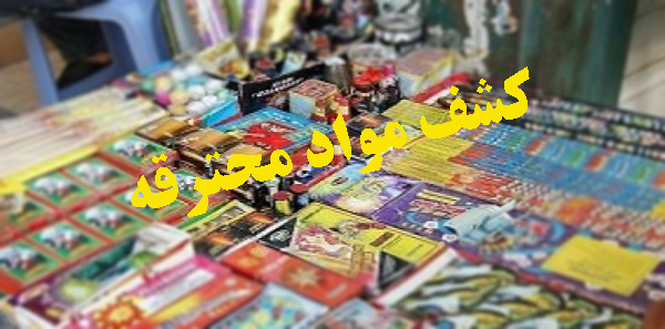 کشف 3 هزارو 256 عدد مواد محترقه در هرسین کشف 3 هزارو 256 عدد مواد محترقه در هرسین