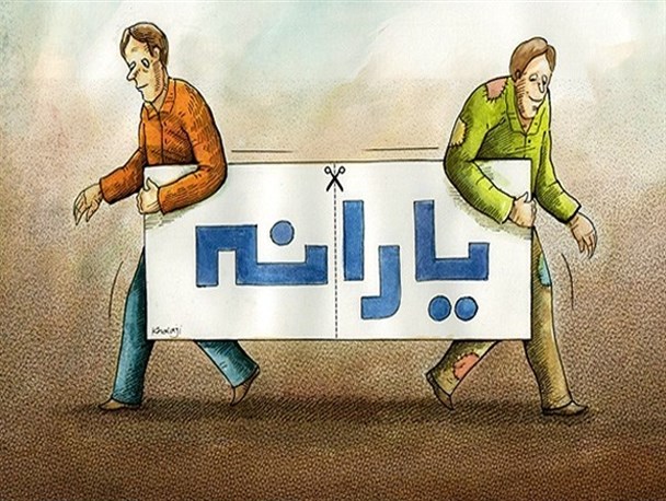 واریز یارانه سال۹۷ در پیچ و خم اختلافات دولت و مجلس